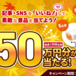 オートバックスセブン MOBILA 毎日「いいね！」ミッションチャレンジ