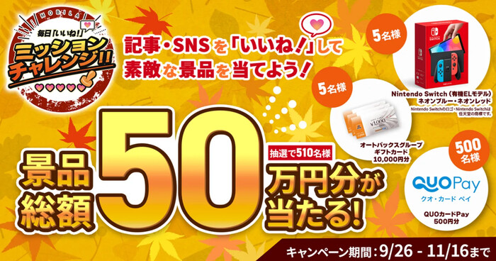 オートバックスセブン MOBILA 毎日「いいね！」ミッションチャレンジ