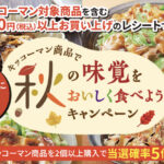 ダイエー×キッコーマン キッコーマン商品で秋の味覚をおいしく食べようキャンペーン