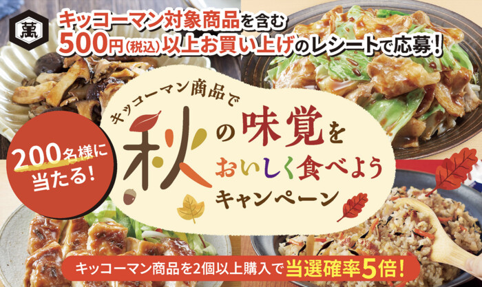 ダイエー×キッコーマン キッコーマン商品で秋の味覚をおいしく食べようキャンペーン