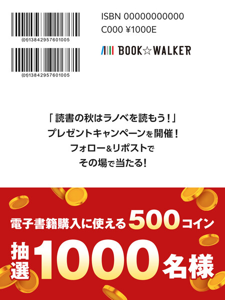 電子書籍 BOOK☆WALKER 読書の秋はラノベを読もう！プレゼントキャンペーン