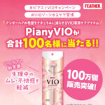 フェザー安全剃刀 Piany VIO が当たる！プレゼントキャンペーン