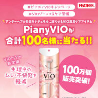 フェザー安全剃刀 Piany VIO が当たる！プレゼントキャンペーン