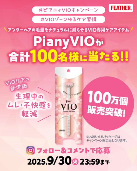 フェザー安全剃刀 Piany VIO が当たる！プレゼントキャンペーン