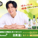 キッコーマン食品 味わいリッチ減塩しょうゆを買って当てよう！オリジナルQUOカード当たる！キャンペーン