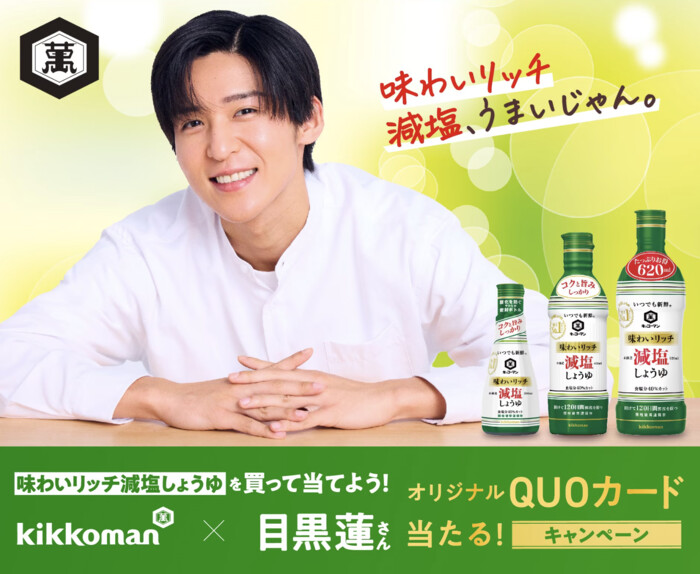 キッコーマン食品 味わいリッチ減塩しょうゆを買って当てよう！オリジナルQUOカード当たる！キャンペーン