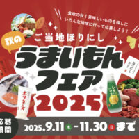 ご当地ほりにし秋のうまいもんフェア2025