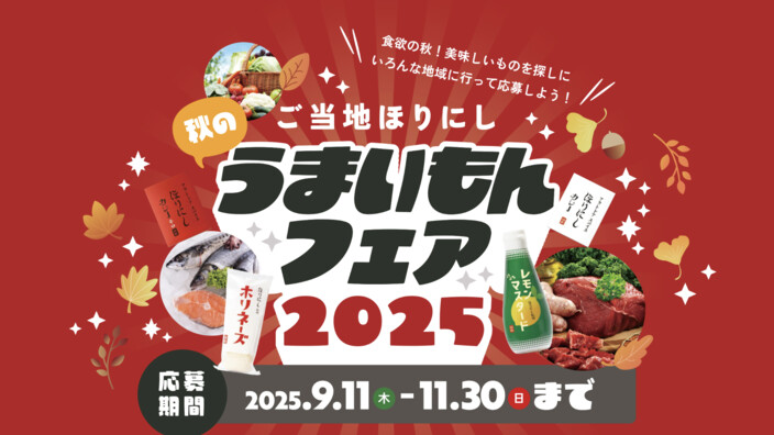 ご当地ほりにし秋のうまいもんフェア2025