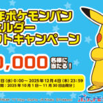 第一屋製パン 2025年ポケモンパンシールホルダープレゼントキャンペーン