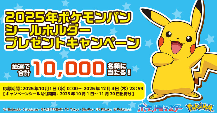 第一屋製パン 2025年ポケモンパンシールホルダープレゼントキャンペーン