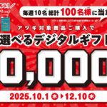アツギ 「選べるデジタルギフトキャンペーン