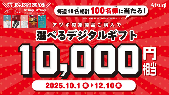 アツギ 「選べるデジタルギフトキャンペーン