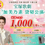 加美乃素本舗 加美乃素 宝塚歌劇花組貸切公演「DEAN」ご招待