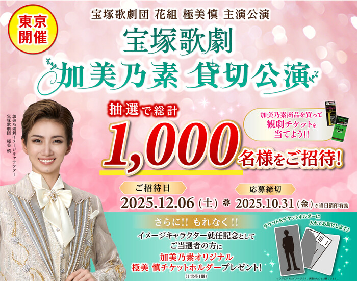 加美乃素本舗 加美乃素 宝塚歌劇花組貸切公演「DEAN」ご招待