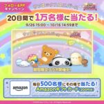 LINE バブル2 サンエックスユニバース × バブル2 コラボ記念フォロー＆RPキャンペーン
