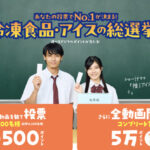 日本アクセス フローズンアワード2025 あなたの投票でNo.1が決まる！冷凍食品・アイスの総選挙