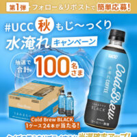 UCC上島珈琲 #UCC秋もじ～っくり水淹れキャンペーン 第１弾