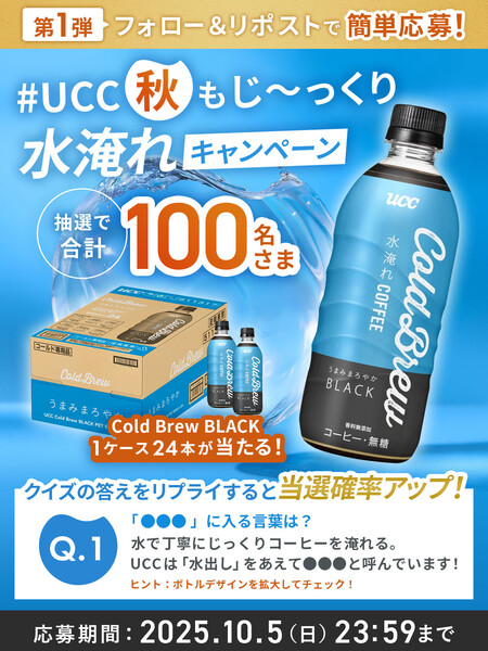 UCC上島珈琲 #UCC秋もじ～っくり水淹れキャンペーン 第１弾