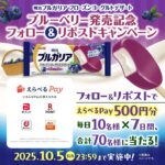 明治 ブルガリアフローズンヨーグルトデザート ブルーベリー 発売記念キャンペーン