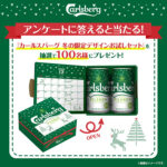 サントリー 『カールスバーグ冬の限定デザインお試しセット』が当たる！キャンペーン