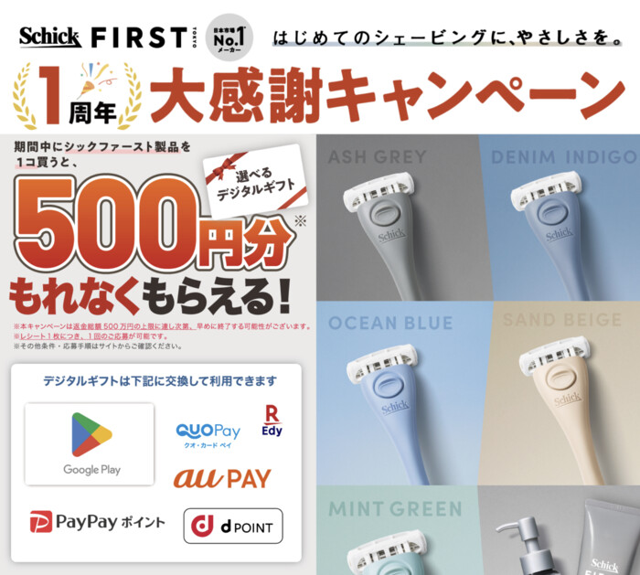 シック・ジャパン Schick First Tokyo 1周年 大感謝キャンペーン