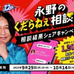 MIXI 「永野のくだらねぇ相談室」相談結果シェアキャンペーン