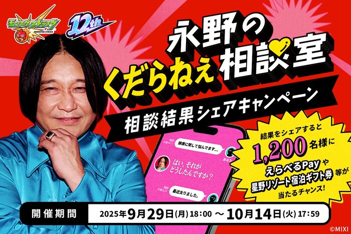 MIXI 「永野のくだらねぇ相談室」相談結果シェアキャンペーン