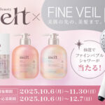 花王 melt(メルト)マストバイキャンペーン