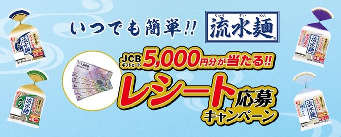 シマダヤ いつでも簡単!!「流水麺」キャンペーン