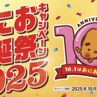 ニッスイ 大きな大きな焼きおにぎり おにお生誕祭2025キャンペーン