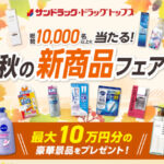 サンドラッグ 秋の新商品フェア