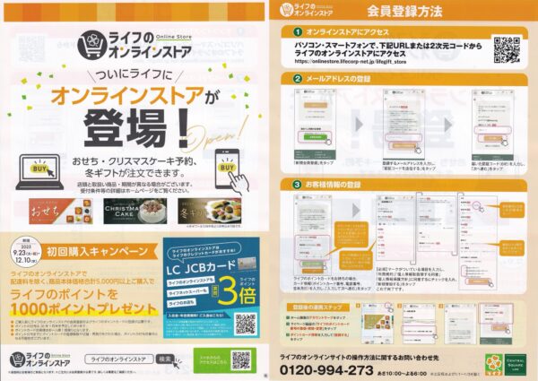 ライフのオンラインストア 初回購入キャンペーン