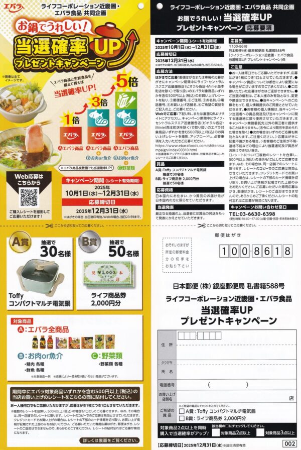 ライフ近畿圏×エバラ 当選確率UP プレゼントキャンペーン