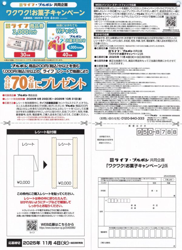 ライフ近畿圏×ブルボン ワクワク！お菓子キャンペーン