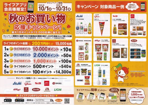 ライフアプリ会員限定 秋のお買い物応援キャンペーン