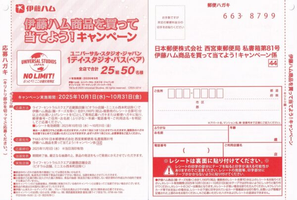 ライフ近畿圏×伊藤ハム USJ懸賞 伊藤ハム商品を買って当てよう！キャンペーン
