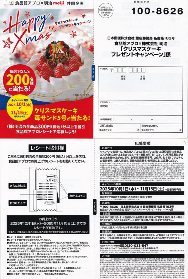 食品館アプロ×明治 クリスマスケーキプレゼントキャンペーン