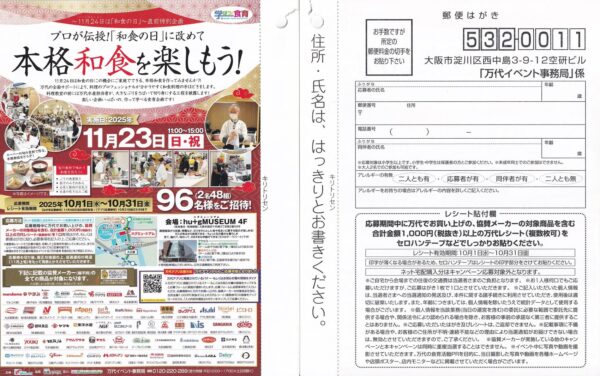 万代 本格和食を楽しもう！
