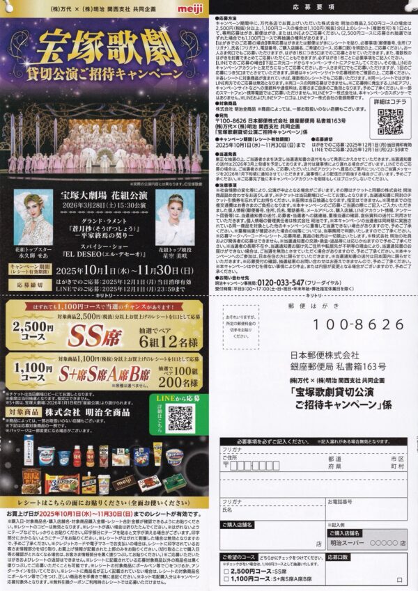 万代×明治 宝塚歌劇貸切公演ご招待キャンペーン