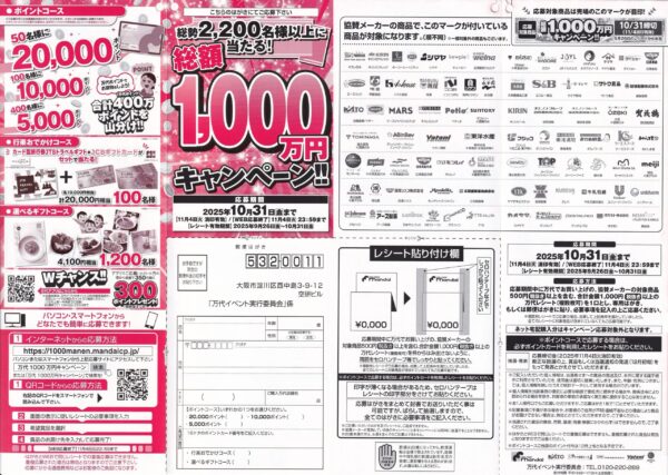 万代 総額1,000万円キャンペーン