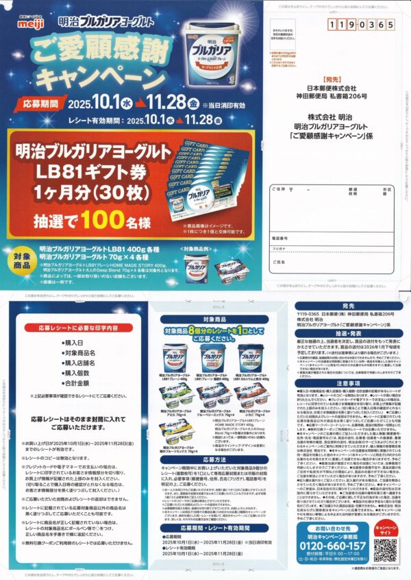 明治ブルガリアヨーグルト ご愛顧感謝キャンペーン