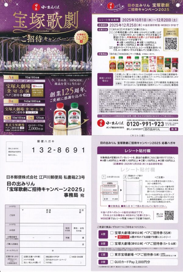 日の出みりん 宝塚歌劇ご招待キャンペーン