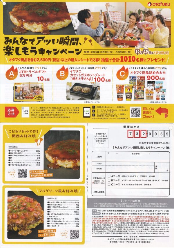 オタフクソース みんなでアツい瞬間、楽しもうキャンペーン