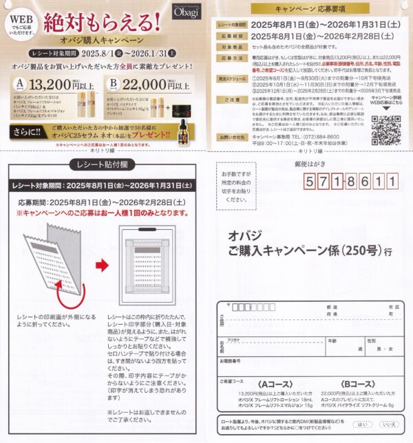 ロート製薬 絶対もらえる！オバジ 購入キャンペーン