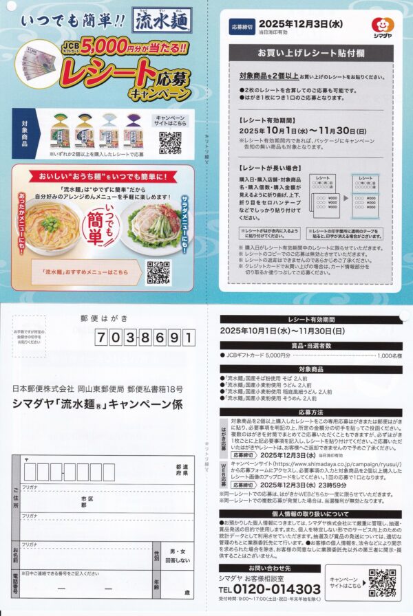 シマダヤ 流水麺 レシート応募キャンペーン