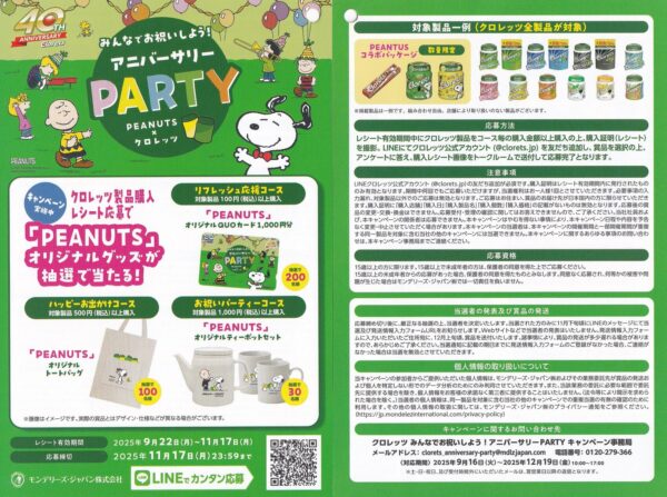 クロレッツ×PEANUTS アニバーサリーPARTY