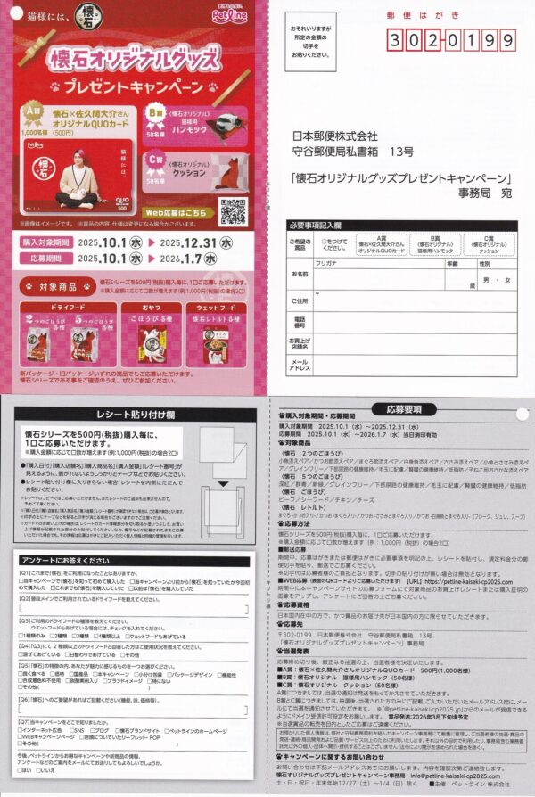 ペットライン 懐石オリジナルグッズプレゼントキャンペーン