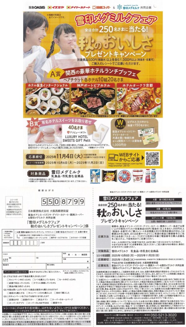 雪印メグミルク×阪急オアシス・イズミヤ・カナート・関西スーパー 秋のおいしさプレゼントキャンペーン