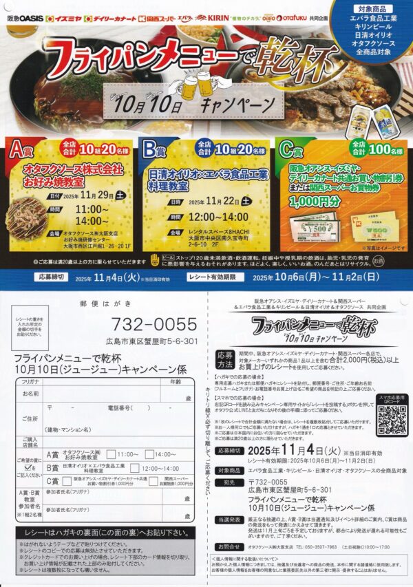 エバラ食品・キリンビール・日清オイリオ・オタフクソース×阪急オアシス・イズミヤ・カナート・関西スーパー フライパンメニューで乾杯 10月10日（ジュージュー）キャンペーン
