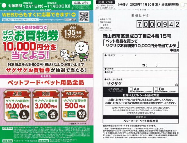 ペット用品×ザグザグ ペット商品を買って ザグザグお買物券10,000円分を当てよう！